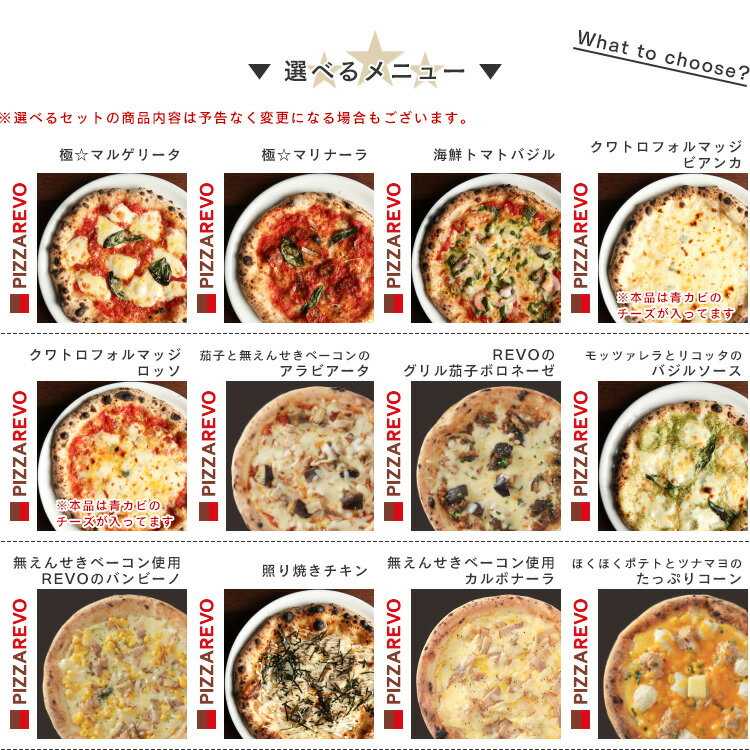 【送料込み】選べる9枚プレミアムピザセット※北海道、沖縄は別途送料【PIZZAREVO(ピザレボ)】 ☆ ギフトにも最適