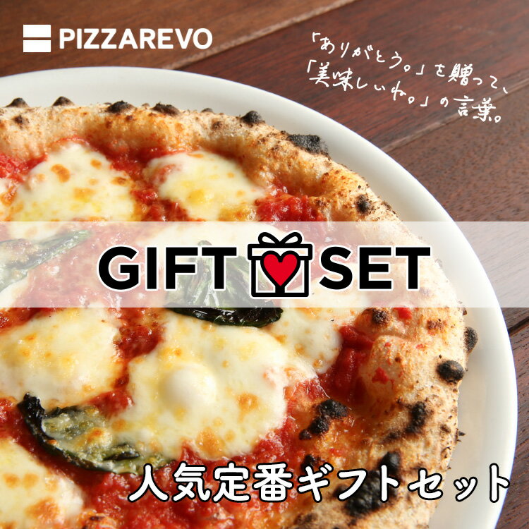 【送料込み】PIZZAREVO 人気定番ギフトセット 〈ピザ〉極マルゲリータ1枚、海鮮トマトバジル1枚、〈パスタ〉ペスカトーレ1食、〈スープ〉国産ホワイトマッシュルームのポタージュ1食、〈リゾット〉海老とオマールソースのリゾット1食　※ギフトボックス発送