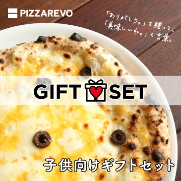 【送料込み】PIZZAREVO 子供向けギフトセット 〈ピザ〉厳選7種のプレミアムチーズ1枚、ポテトとツナマヨのコーン1枚、〈パスタ〉白いボロネーゼ1食、〈スープ〉濃厚コーンスープ1食、〈リゾット〉パンチェッタとアスパラのリゾット1食　※ギフトボックス発送