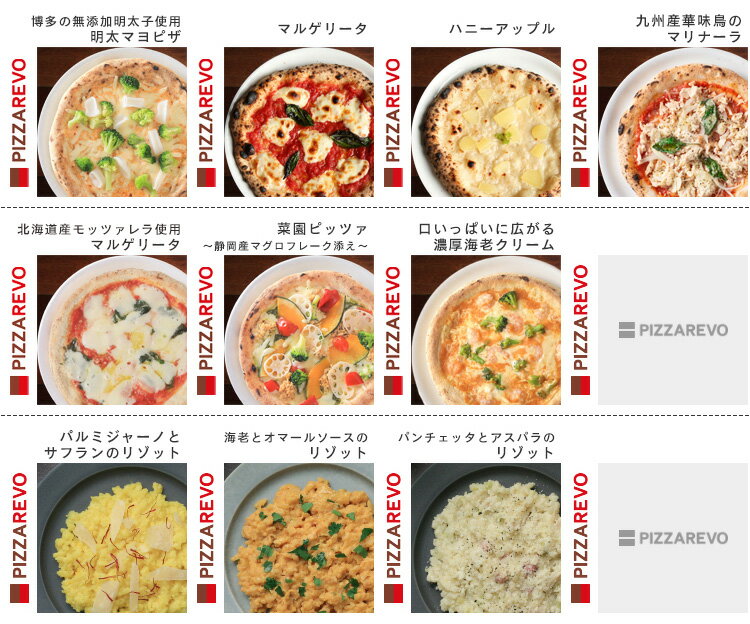 【送料込み】選べる9枚プレミアムピザセット※北海道、沖縄は別途送料【PIZZAREVO(ピザレボ)】 ☆ ギフトにも最適