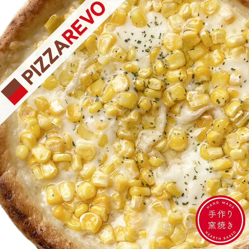 【送料別】数量限定！北海道のモッツァレラとスイートコーンピザ ☆ クリスマス パーティー ディナー ギフト プレゼント お歳暮 記念日 女子会 忘年会 福袋 時短 手軽 キャンプ スポーツ観戦 ピザパのサムネイル