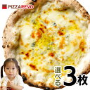 【送料込み】選べる3枚プレミアムピザセット※北海道、沖縄は別途送料【PIZZAREVO(ピザレボ)】 ☆ パーティー ディナー…