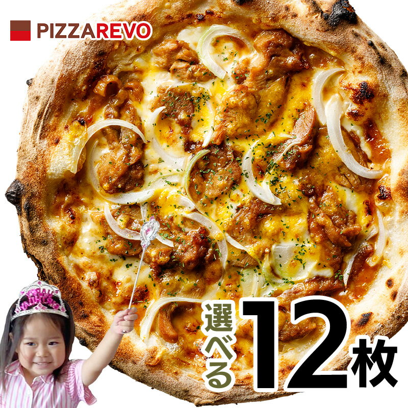 【送料込み】選べる12枚プレミアムピザセット 北海道 沖縄は別途送料【PIZZAREVO ピザレボ 】 ☆ パーティー ディナー ギフト プレゼント 記念日 女子会 キャンプ