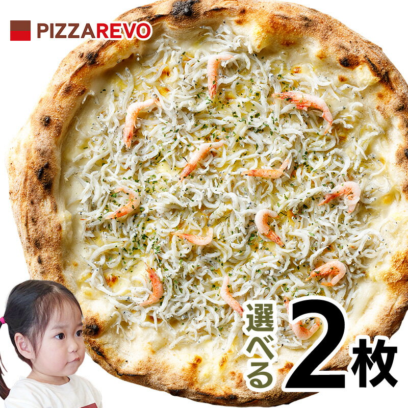 【送料込み】選べる2枚プレミアムピザセット※北海道、沖縄は別途送料【PIZZAREVO(ピザレボ)】 ☆ クリスマス パーティー ディナー ギフト プレゼント お歳暮 記念日 女子会 忘年会 福袋 時短 手軽 キャンプ スポーツ観戦 ピザパのサムネイル