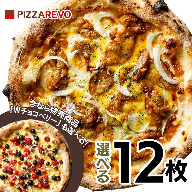 【送料込み】選べる12枚プレミアムピザセット※北海道、沖縄は別途送料【PIZZAREVO(ピザレボ)】 ☆ 冷凍ピザ ナポリピザ pizza 冷凍食品 保存料 無添加 ギフト プレゼント パーティー ディナー 時短 お中元 夏休み