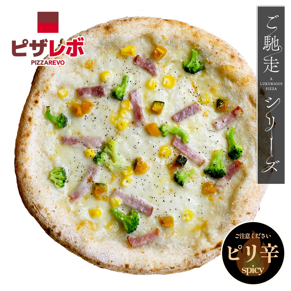 ◆送料込み商品の場合、北海道・沖縄へのお荷物は別途500円送料が発生致します。 ◆送料込み商品をご注文の場合、同時のご注文で「セット枚数含め合計12枚まで」は送料別商品でも別途送料はかからず、同梱での発送が可能となります。（※1配送先に限る。）13枚以上は別途送料。 ◆ 商品詳細 ◆ 商品紹介 PIZZAREVOが贈る最高級ピザ。「ご馳走シリーズ」 ホワイトソースをベースに、ブロッコリー、ベーコン、カボチャ、コーン、ミックスチーズ、そして北海道産モッツァレラチーズ、パルメザンチーズを使用した、具沢山の贅沢ピザです。具材だけをみると優しいピザの印象を受けますが、ブラックペッパーのアクセントが味を引き締め、食材の良さを引き出しています。ブラックペッパーと言っても、おそらく、お子さまもお召し上がりいただけるぐらいのピリ辛となります。(※辛さはあくまで個人による主観です。辛さが苦手な方や、お子さまが食べられる前に、一度ご試食をお願い致します。) ブロッコリーの食感、カボチャの甘さも良く、肉も野菜も使った、総合力の高いバランスの良いピザで、老若男女お楽しみいただける仕上がりとなっています。 一つの食卓に何種類かのピザを用意する場合、一種類はこのピザを置いておきたい。そんな信頼感もある、安定感のあるピザです。 商品内容 生地：直径約21cm 内容量：220g ※※※生地の大きさについて※※※ ピザレボでは焼成前160グラムの生地を1枚1枚手伸ばしで広げております。（※焼成後は生地の水分が飛ぶため、160gより軽くなります。） 21cmを目標に成形しておりますが、無添加の生地ですので冷凍にかける時点で若干の縮みもあり、サイズに誤差が生じます。予めご了承くださいませ。 原材料名 小麦粉（小麦（福岡県産））、ホワイトソース、ブロッコリー、ショルダーベーコン（スライス）、ミックスチーズ、モッツァレラチーズ（北海道製造）、カボチャダイス（国内製造）、カーネルコーン、チキンブイヨン、食塩、パルメザンチーズ（北海道製造）、ブラックペッパー、イースト／セルロース、調味料(アミノ酸等)、リン酸塩(Na)、酸化防止剤（V.C）、発色剤（亜硝酸Na）、くん液、香料、香辛料抽出物、カロテン色素、（一部に小麦・乳成分・大豆・豚肉・鶏肉を含む） 賞味期限 冷凍保存で約1ケ月。解凍後は出来るだけ早くお召し上がり下さい。 保存方法 要冷凍（-18℃以下） 解凍前加熱の有無 加熱してありません。 加熱調理の必要性 加熱して召し上がってください。 栄養成分表示（100gあたり・推定値） 熱量 たん白質 脂質 炭水化物 食塩相当量 208kcal 9.4g 5.0g 32.5g 1.2g ●開封後は賞味期限にかかわらずお早めにお召し上がりください。 ●本品は乳成分・卵・えび・かにを含む商品と共通の設備で製造しています。 製造者 福岡県福岡市東区二又瀬新町4-2 株式会社PIZZAREVO　TEL:092-791-5014 ◆ インフォメーション ◆ 営業日 平日：10:00〜18:00 ※ご注文は24時間受け付け致しております。営業時間外に承りましたご注文は、次の営業日以降に順次対応させていただきます。 お届け日 佐川急便 ［午前中 8:00〜12:00］ ［12:00〜14:00］ ［14:00〜16:00］ ［16:00〜18:00］ ［18:00〜20:00］ ［19:00〜21:00］ ※上記の便にてご対応致しておりますが、必ずしも時間をお約束出来兼ねることをご承知の上、ご注文下さい。 ※冷凍クール便でのお届けとなる為、宅配BOX等の配達は不可となります。 ご不在時は、不在票が投函されますので、不在票からご対応の程、宜しくお願い致します。 ※配送会社の倉庫保管期限（最初の配達日から約3日）以内にお受け取り頂けなかった場合、自動返送となり、衛生面の観点から廃棄処分となります。 是非、お受け取りをお願い頂きます様、宜しくお願い致します。 尚、自動返送となった場合、代品発送ならびに、ご返金対応は出来兼ねますので、予めご了承ください。 配送方法 クール（冷凍）便 ご注意ください メールアドレスの受信設定につきまして ドメイン・指定受信・本文にURLがあるメールの受信拒否などの制限をかけている方は、当店からのメールを受信できない場合がございます。 つきましては、 【@pizzarevo.com】 の指定受信設定をお願い致します。 商品がお手元に届いたら 当店より商品が届きましたら、中身をご確認の上、すぐに冷凍庫へお入れ下さい。万が一、商品不良・入れ間違い・配送業者による解凍事故など、お気づきの点が御座いましたら、当店までお電話またはメール等でお知らせ下さいますよう、宜しくお願い申し上げます。 尚、解凍事故につきましては、最初に配送業者に直接ご連絡頂きました方が解凍確認等、ご対応の流れがスムーズとなりますので、ご協力頂けましたら幸いでございます。 また、解凍事故は配達からお時間が経つと事故証明が難しくなりますので、なるべくお早めに配送業者へご連絡をお願い致します。 転売目的でのご購入はご遠慮願います 転売（※弊社とのお取引や許諾無しに、PIZZAREVOのブランドを掲げて第三者へ販売すること。）ならびに、飲食店等で弊社の商品を使い料理を提供することを目的としたご購入はお断りさせて頂いております。正規のお取引契約を結ばずに転売を行う小売店様の商品につきましては、販売価格・安全性・管理方法等を弊社が把握出来ず、万が一製品に問題が生じた場合でも弊社によるサポートや補償は致しかねます。ご購入はお止め下さいますよう、よろしくお願い申し上げます。