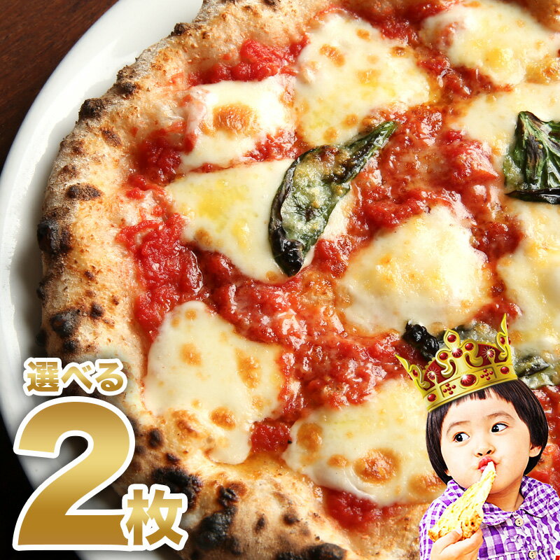 【※ご注文から1ヶ月半〜2ヶ月で発送】【送料別】選べる2枚プレミアムピザセット【PIZZAREVO(ピザレボ)】