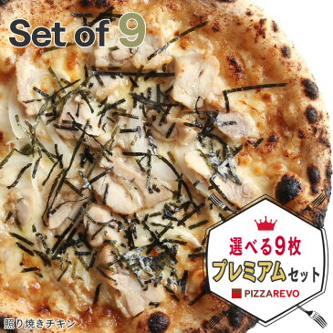 【送料込み】選べる9枚プレミアムピザセット※北海道、沖縄は別途送料【PIZZAREVO(ピザレボ)】 ☆ ギフトにも最適