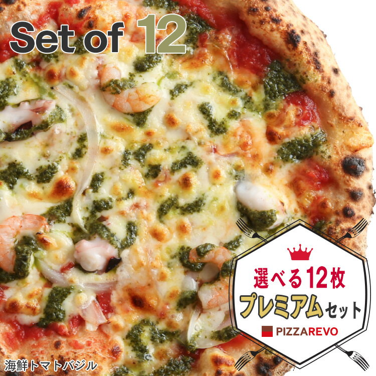 【送料込み】選べる12枚プレミアムピザセット※北海道、沖縄は別途送料【PIZZAREVO(ピザレボ)】 ☆ ギフトにも最適 福袋