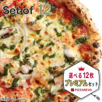 【15%OFF物産クーポン対象商品】【送料込み】選べる12枚プレミアムピザセット※北海道、沖縄は別途送料【PIZZAREVO(ピザレボ)】