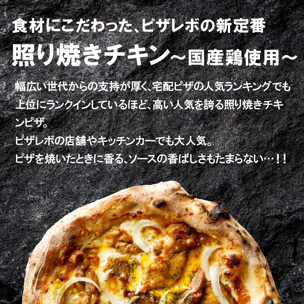 【ピザレボ】照り焼きチキン〜国産鶏使用〜 ☆ 冷凍ピザ ナポリピザ pizza 冷凍食品 保存料 無添加 ギフト プレゼント パーティー 2