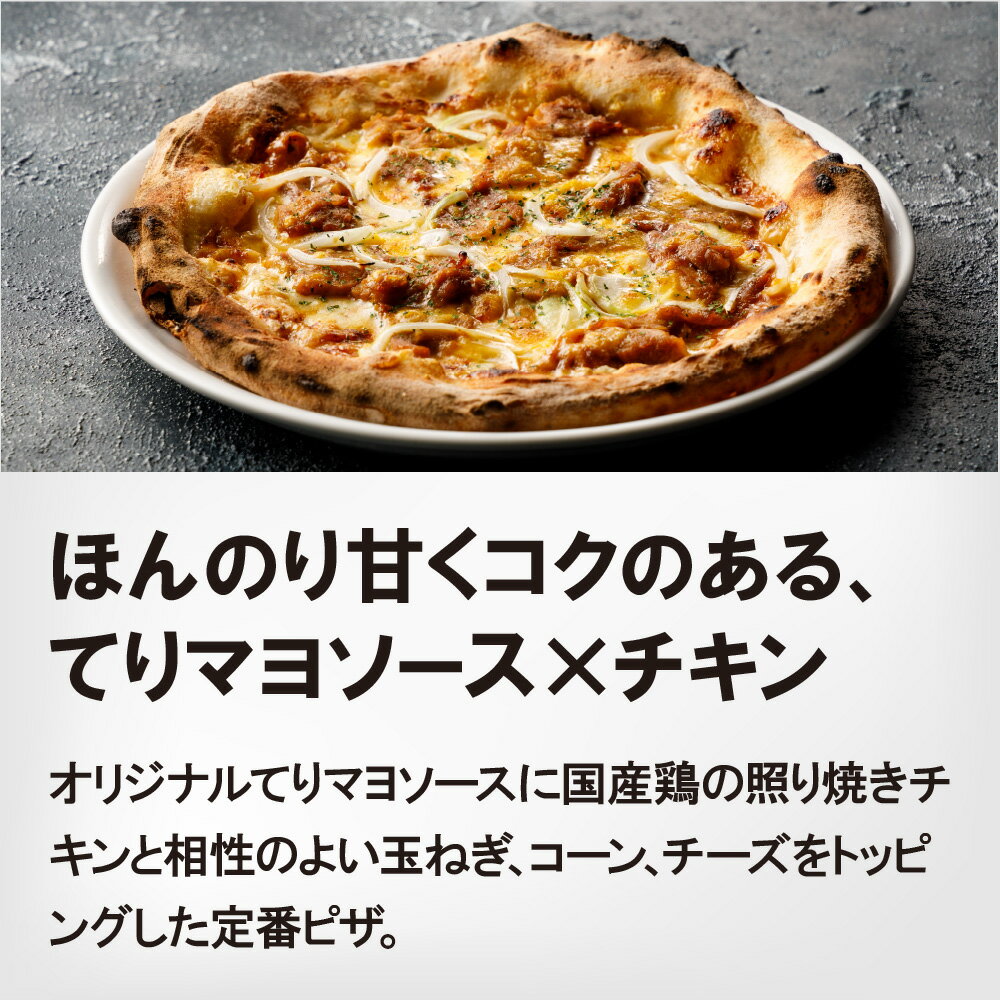 【ピザレボ】照り焼きチキン〜国産鶏使用〜 ☆ 冷凍ピザ ナポリピザ pizza 冷凍食品 保存料 無添加 ギフト プレゼント パーティー 3
