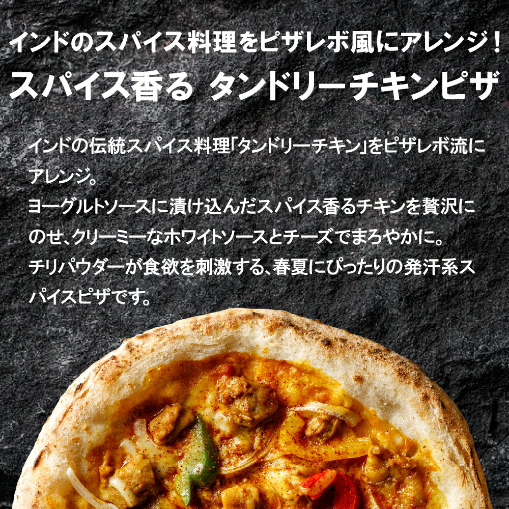 【PIZZAREVO(ピザレボ)スパイス香るタンドリーチキンピザ　☆ 冷凍ピザ ナポリピザ　ギフト　ピザ　冷凍食品 保存料 無添加 2