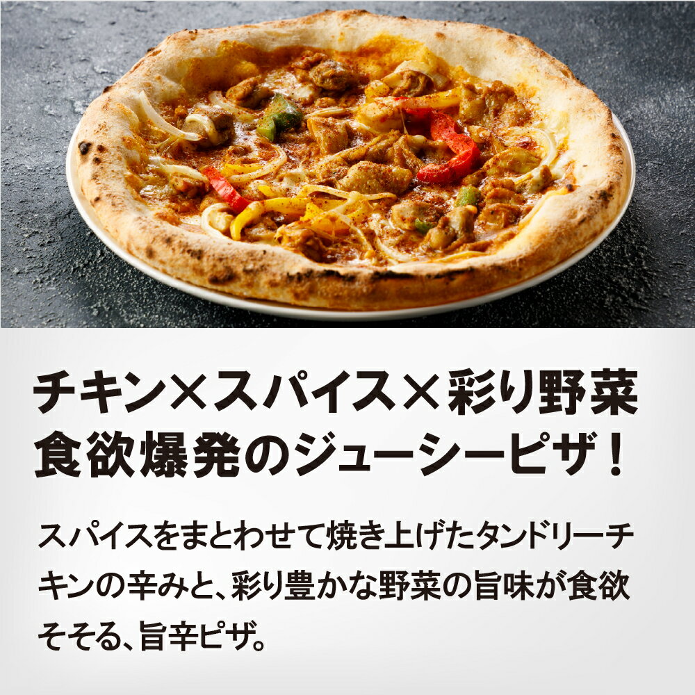【PIZZAREVO(ピザレボ)スパイス香るタンドリーチキンピザ　☆ 冷凍ピザ ナポリピザ　ギフト　ピザ　冷凍食品 保存料 無添加 3
