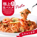 【送料別】【極上生パスタ】魚介の旨味 ペスカトーレ ☆ 母の日 ディナー ギフト プレゼント 記念日 キャンプ