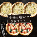 【送料無料】生地を喰らう!!シリーズ 5枚セット※北海道、沖縄は別途送料【PIZZAREVO(ピザレボ)】 ☆ 冷凍ピザ ナポリピザ pizza 冷凍食品 保存...