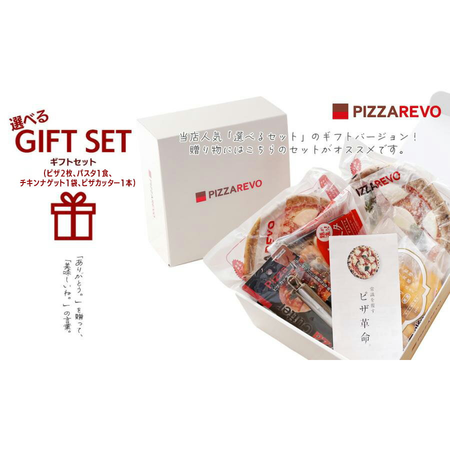 【送料込】PIZZAREVO 選べるギフトセット ピザ2枚 パスタ1食 ナゲット1袋 ピザカッター1個 北海道・沖縄は別途送料500円 ☆母の日 父の日 お中元にもどうぞ