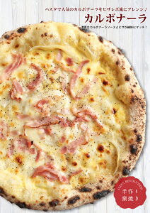【※2021年1月21日以降順次発送】【送料別】カルボナーラ【PIZZAREVO(ピザレボ)】
