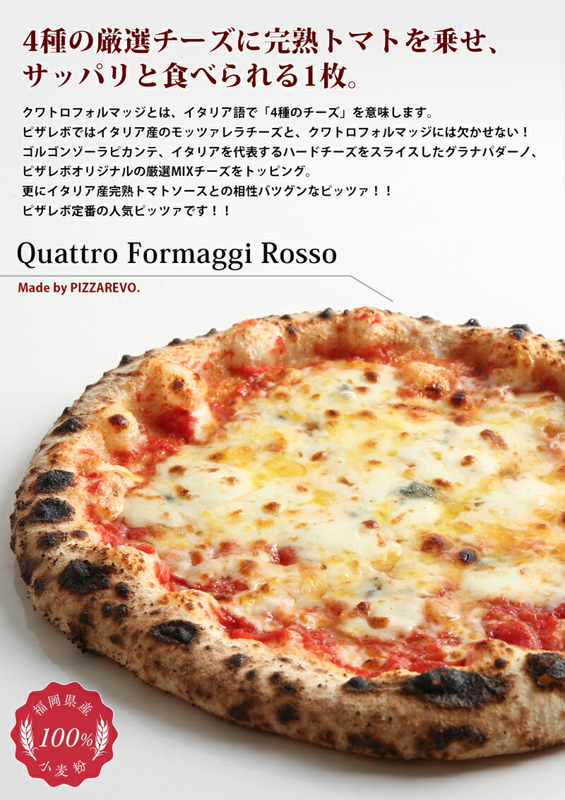 【送料込み】クワトロフォルマッジ・ロッソ5枚セット※北海道、沖縄は別途送料 ☆ ギフトにも最適