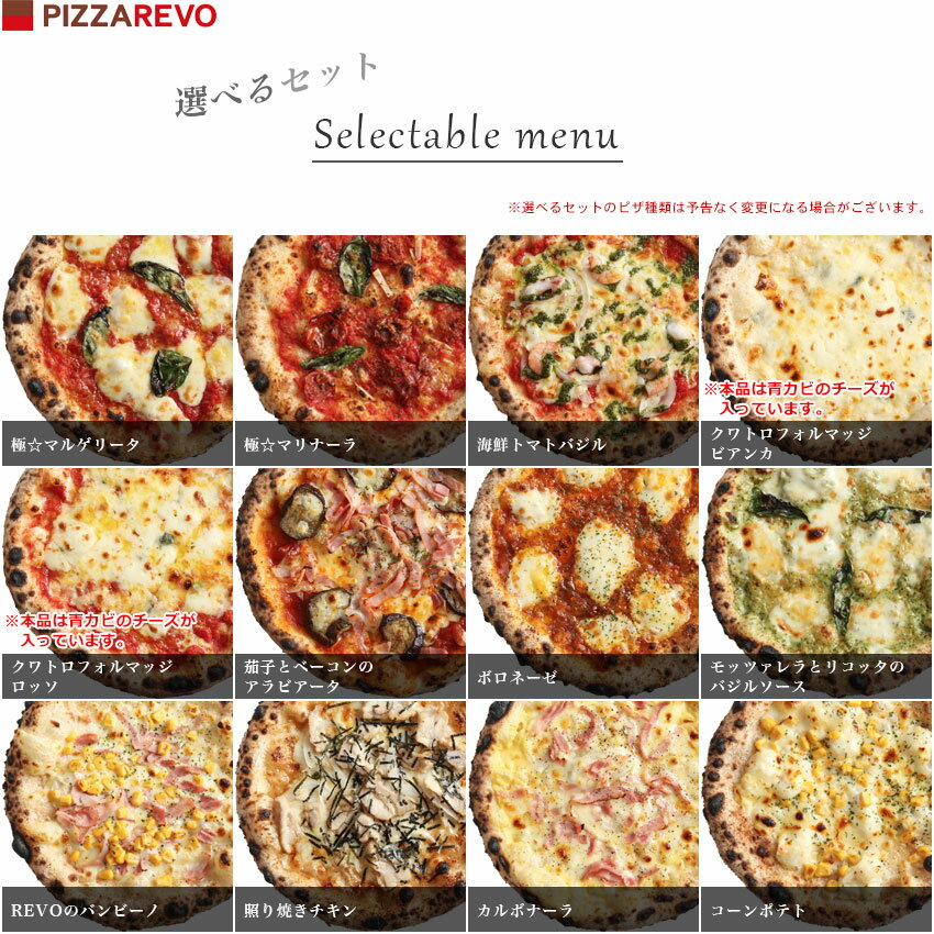 【※ご注文から1ヶ月〜1ヶ月半で発送】【送料別】選べる5枚プレミアムピザセット【PIZZAREVO(ピザレボ)】