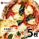 マラソン期間最大2,000円オフクーポン配布中!【送料込み】選べる5枚プレミアムピザセット※北海道、沖縄は別途送料【PIZZAREVO(ピザレボ)】 ☆ 冷凍ピザ ナポリピザ pizza 冷凍食品 保存料 無添加 ギフト プレゼント パーティー ディナー 時短 お中元 夏休み