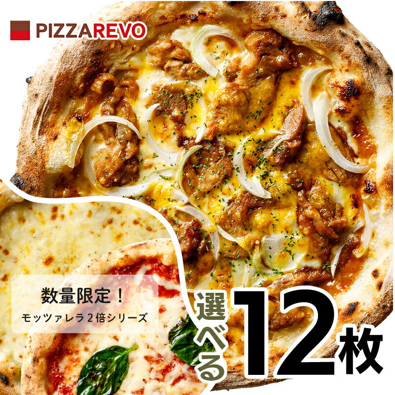 【送料込み】選べる12枚プレミアムピザセット※北海道、沖縄は別途送料【PIZZAREVO(ピザレボ)】 ☆ 冷凍ピザ ナポリピザ pizza 冷凍食品 保存料 無添加 ギフト プレゼント パーティー ディナー 時短 お中元 夏休み