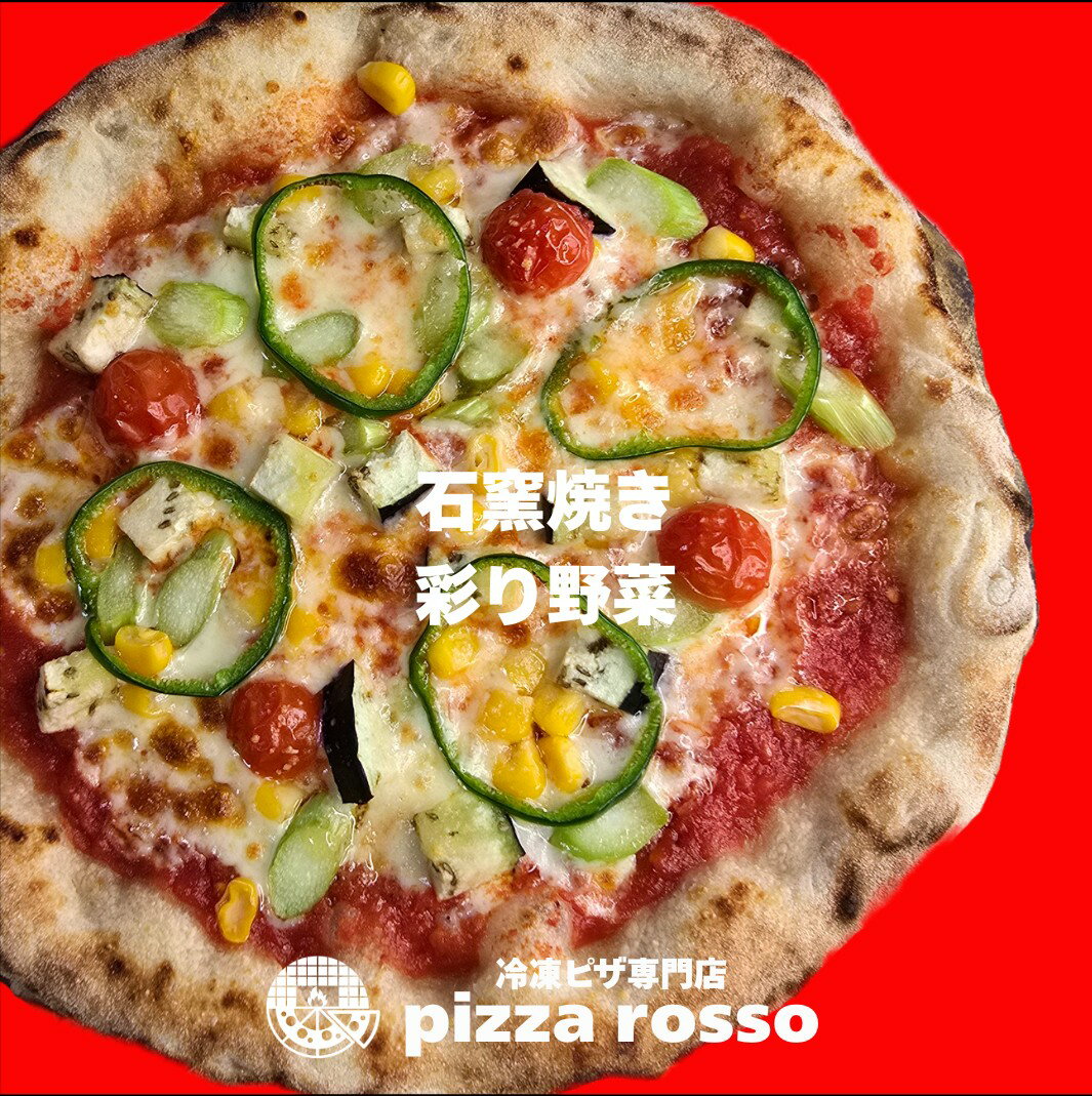 【初回限定最大600円OFF】石窯焼き冷凍ピザ 彩り野菜 21cm 石窯 243g ナポリ pizzarosso 人気 トマトソース ナポリピッツァ 手作り お取り寄せ 生地 お土産 BBQ キャンプ プレゼント パーティー 子供 おやつ