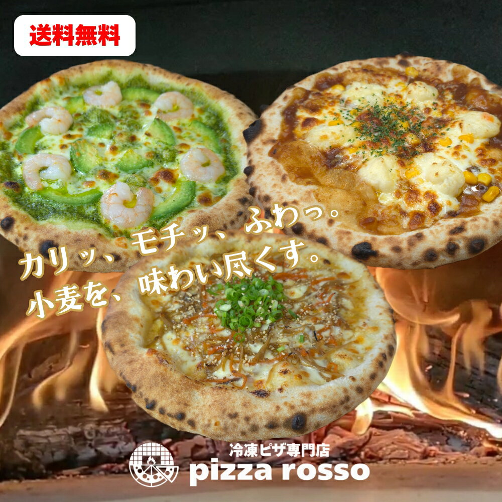 【送料無料】《3枚セットF》冷凍ピザ きんぴらごぼう 窯焼きカレー 海老とアボカド 21cm 石窯 ナポリ 生地 pizzarosso 人気 カレーソース 味噌マヨネーズ バジル 手作り ナポリピッツァ お取り寄せ お土産 BBQ キャンプ プレゼント 子供 おやつ