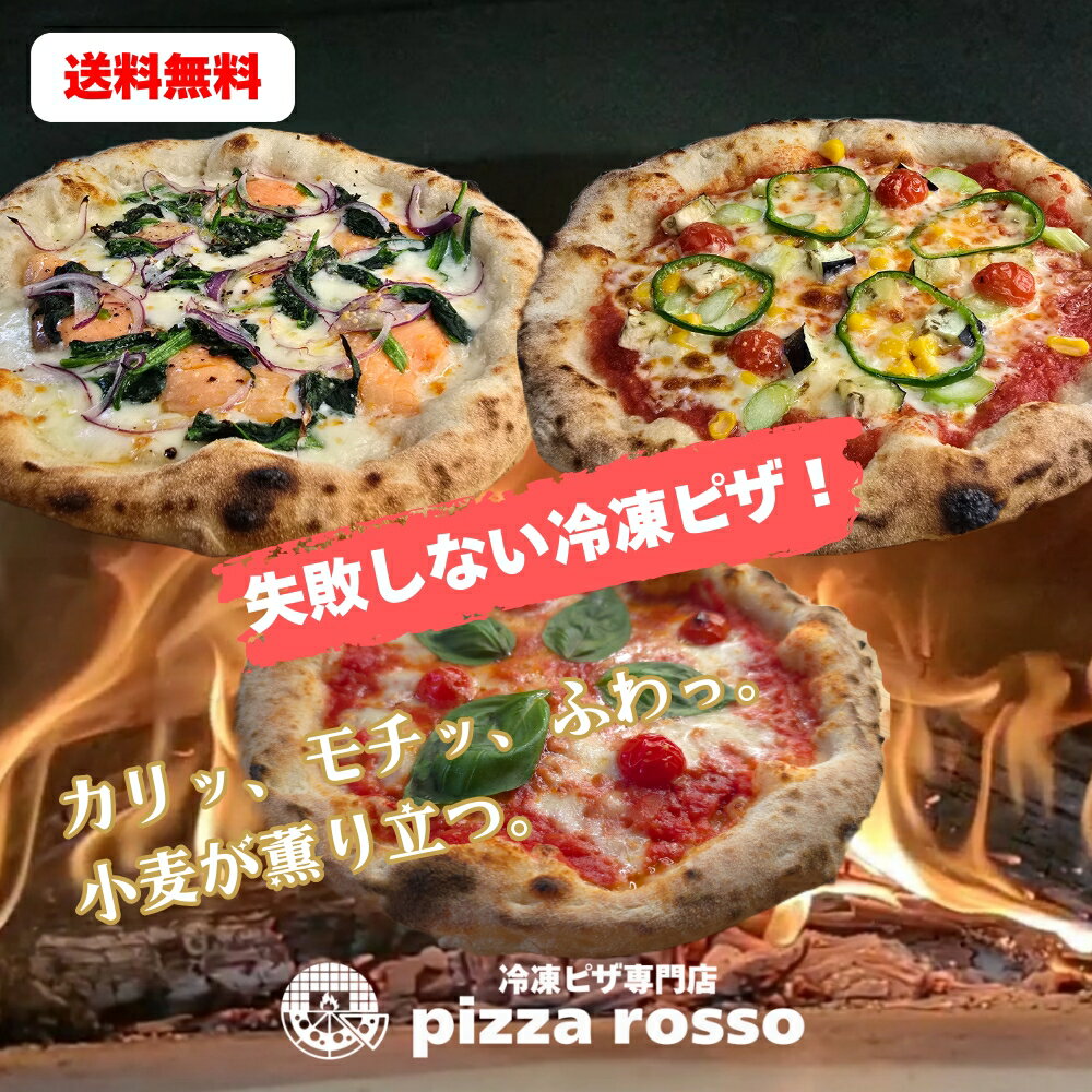 【初回限定最大600円OFF】石窯焼き冷凍ピザ 送料無料《3枚セットA》冷凍ピザ マルゲリータ スモークサーモンとほうれん草 彩り野菜 21cm 石窯 生地 pizzarossoトマトソース ホワイトソース 手作り ナポリピッツァ 人気 お取り寄せ お土産 キャンプ プレゼント 子供 おやつ