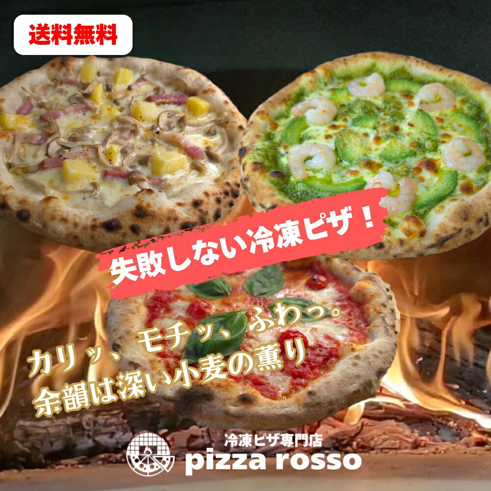 【初回限定最大600円OFF】石窯焼き冷凍ピザ 送料無料 《3枚セットC》冷凍ピザ マルゲリータ 海老とアボカド BJK 21cm 石窯 生地 pizzarosso 人気 トマトソース ホワイトソース バジルソース 手作り ナポリピッツァ お取り寄せ お土産 BBQ キャンプ プレゼント 子供 おやつ