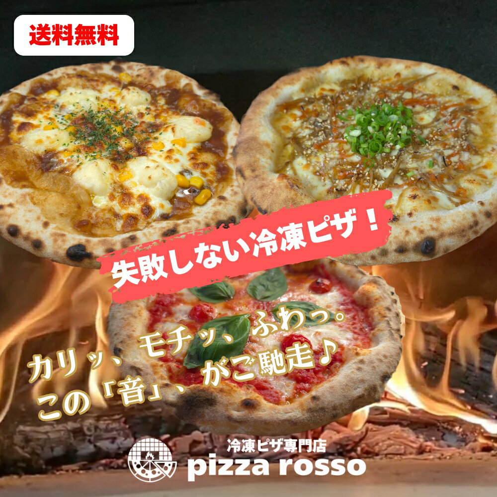 【初回限定最大600円OFF】石窯焼き冷凍ピザ 送料無料 《3枚セットD》冷凍ピザ マルゲリータ きんぴらごぼう 窯焼きカレー 21cm ナポリ 生地 pizzarosso 人気 トマトソース カレー 味噌マヨネーズ 手作り ナポリピッツァ お取り寄せ お土産 キャンプ プレゼント 子供 おやつ