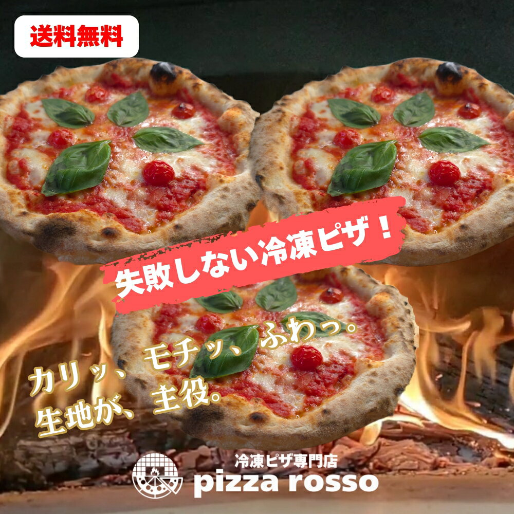 【初回限定最大600円OFF】石窯焼き冷凍ピザ 送料無料 《3枚セットE》冷凍ピザ マルゲリータ 21cm 石窯 生地 ナポリ pizzarosso 人気トマトソース 手作り ナポリピッツァ お取り寄せ お土産 BBQ キャンプ プレゼント 子供 おやつ