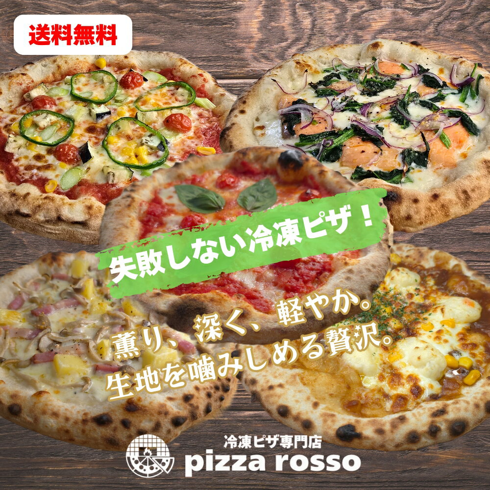 【初回限定最大600円OFF】石窯焼き冷凍ピザ 送料無料 《5枚セットB》冷凍ピザ マルゲリータ 彩り野菜 スモークサーモンとほうれん草 BJK 窯焼きカレー 21cm ナポリ 生地 pizzarosso 人気 トマトソース カレー 手作り ナポリピッツァ お取り寄せ お土産 キャンプ おやつ