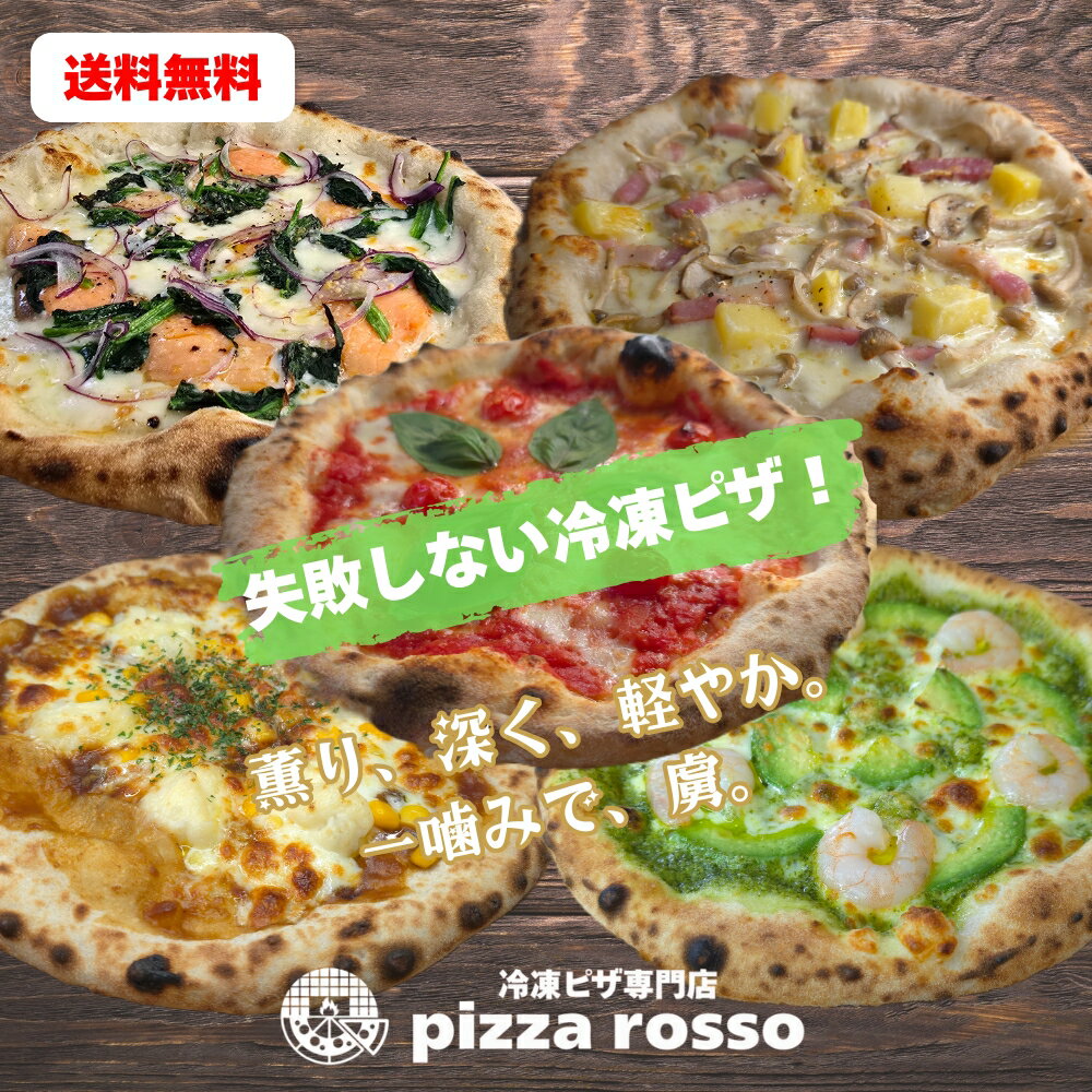 【初回限定最大600円OFF】石窯焼き冷凍ピザ 送料無料 《5枚セットD》 マルゲリータ スモークサーモンとほうれん草 BJK 窯焼きカレー 海老とアボカド 21cm 生地 pizzarosso 人気 トマトソース カレー バジル 手作り ナポリ お取り寄せ お土産 キャンプ プレゼント おやつ