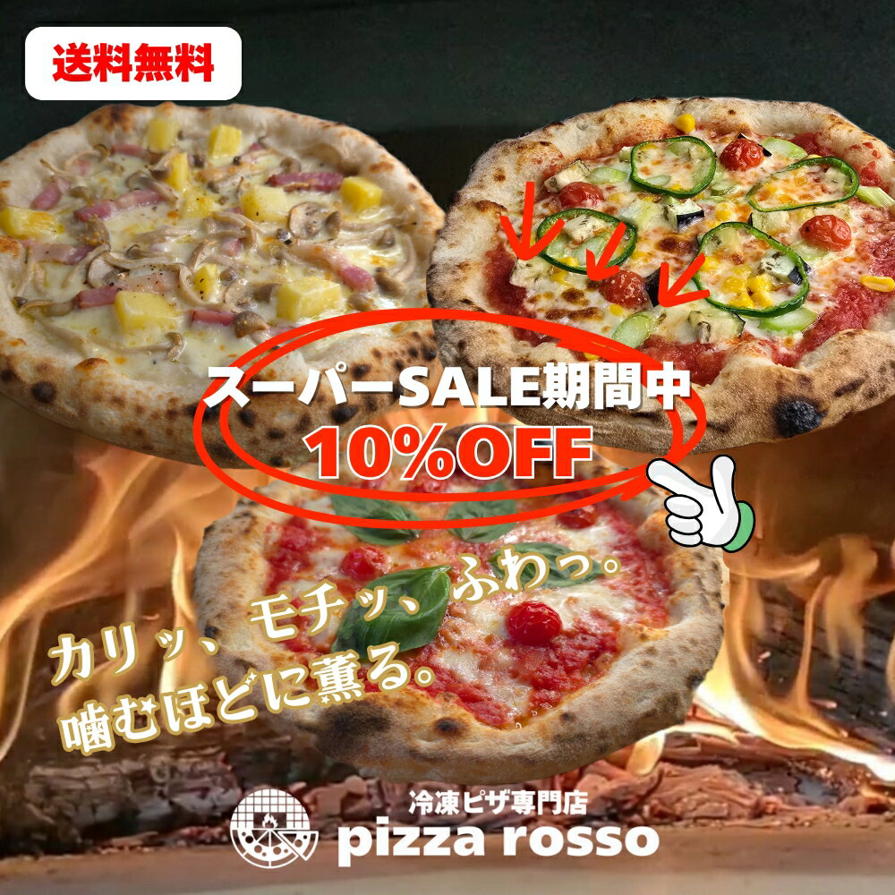 【楽天スーパーSALE10％OFF】石窯焼き ピザ 送料無料 《3枚セットB》冷凍ピザ マルゲリータ 彩り野菜 BJK 21cm 石窯 生地 pizzarosso 人気 トマトソース ホワイトソース 手作り ナポリピッツァ お取り寄せ お土産 BBQ キャンプ プレゼント 子供 おやつ