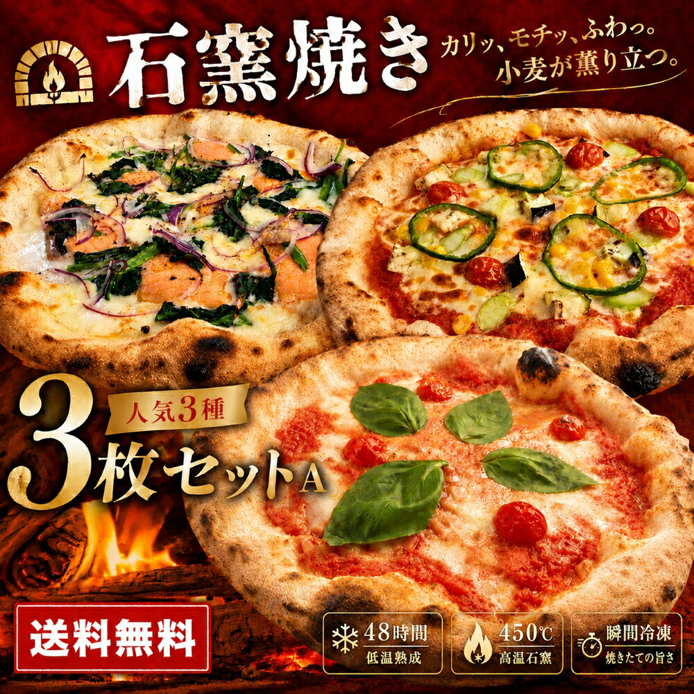 【20%OFFクーポン対象】冷凍ピザ 3枚セットA 送料無料 マルゲリータ スモークサーモンとほうれん草 彩り野菜 石窯焼き 手作り 21cm ナポリピッツァ お取り寄せ 本格ピザ 冷凍食品 ギフト 贈り物 お祝い お土産 pizza rosso
