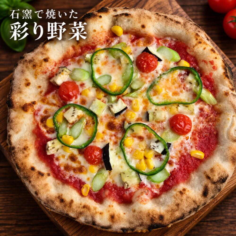 【20％OFFクーポン対象】【初回限定最大600円OFF】石窯焼き冷凍ピザ 彩り野菜 21cm 石窯 243g ナポリ pizzarosso 人気 トマトソース ナポリピッツァ 手作り お取り寄せ 生地 お土産 BBQ キャンプ プレゼント パーティー 子供 おやつ