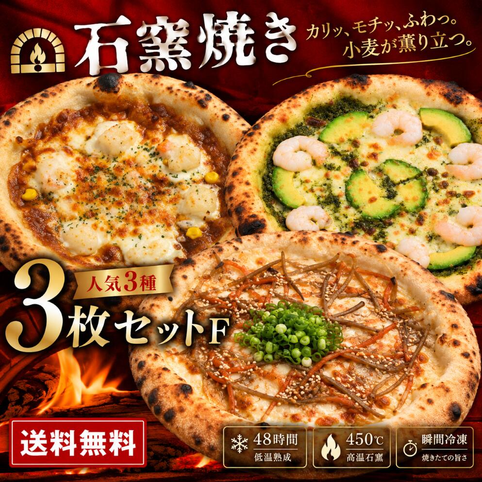 【20％OFFクーポン対象】【初回限定最大600円OFF】石窯焼き冷凍ピザ 送料無料 《3枚セットF》冷凍ピザ きんぴらごぼう 窯焼きカレー 海老とアボカド 21cm 石窯 ナポリ 生地 pizzarosso 人気 カレー 味噌マヨネーズ バジル 手作り ナポリピッツァ お取り寄せ お土産 キャンプ pizzarosso-10000020 pizzarosso パッケージ画像