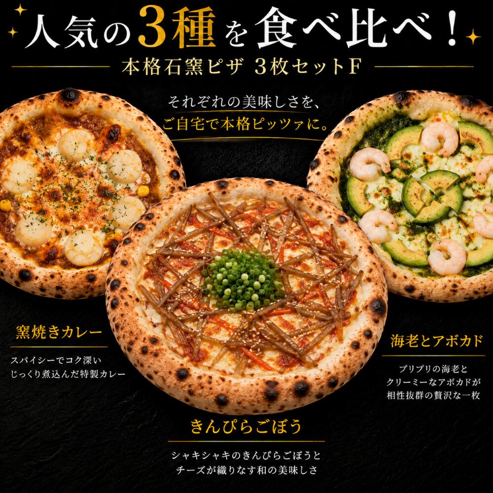 【20％OFFクーポン対象】【初回限定最大600円OFF】石窯焼き冷凍ピザ 送料無料 《3枚セットF》冷凍ピザ きんぴらごぼう 窯焼きカレー 海老とアボカド 21cm 石窯 ナポリ 生地 pizzarosso 人気 カレー 味噌マヨネーズ バジル 手作り ナポリピッツァ お取り寄せ お土産 キャンプ pizzarosso-10000020 pizzarosso サンプル画像2