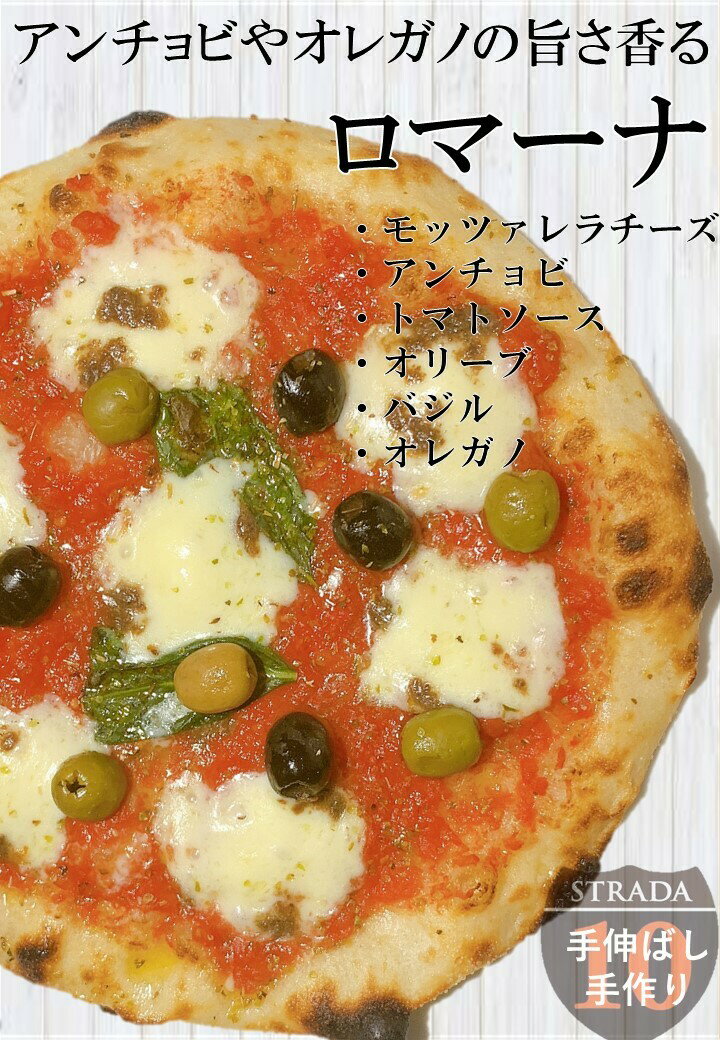 【5年連続食べログ百名店 単品ロマーナ】冷凍ピザ 麻布十番ピザ ストラーダのロマーナ（直径約26cm）6カット済 ピザ 食べログ 百名店 ギフト プレゼント お取り寄せ 本格ピザ お家 冷凍食品 手作り 熨斗対応 2