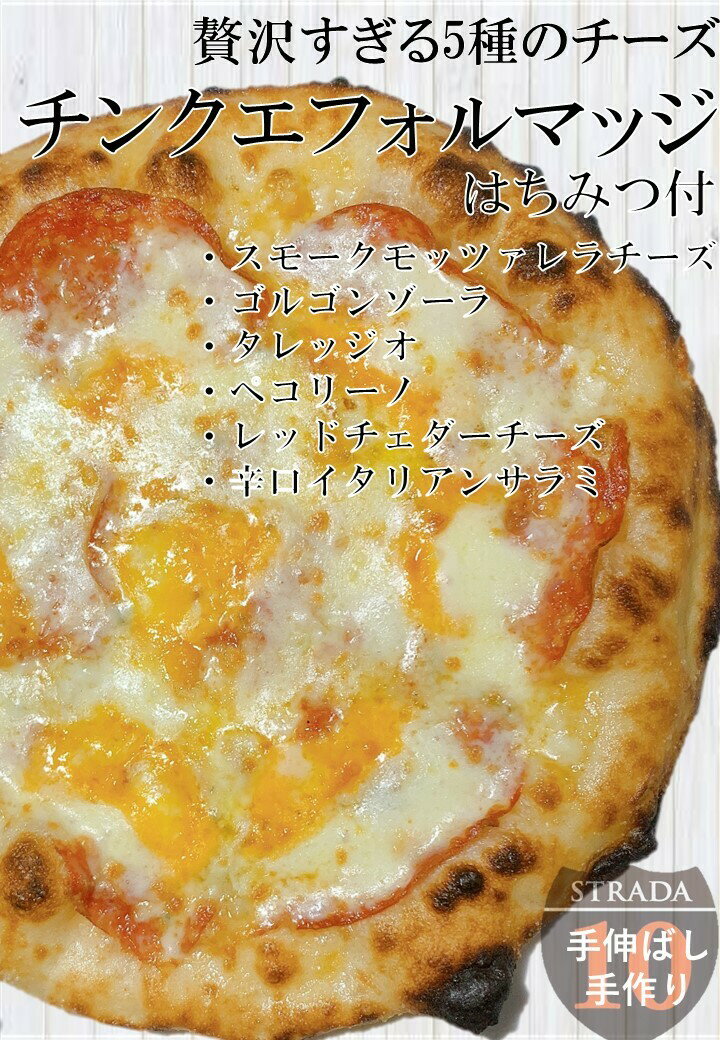 【5年連続食べログ百名店 単品チンクエフォルマッジレッド】麻布十番ピザ ストラーダのチンクエフォルマッジレッド（直径約26cm）6カット済 ピザ 食べログ 百名店 ギフト プレゼント お取り寄せ 本格ピザ お家 冷凍食品 手作り 熨斗対応 pizzastrada-10000023 ピッツァストラーダ サンプル画像2