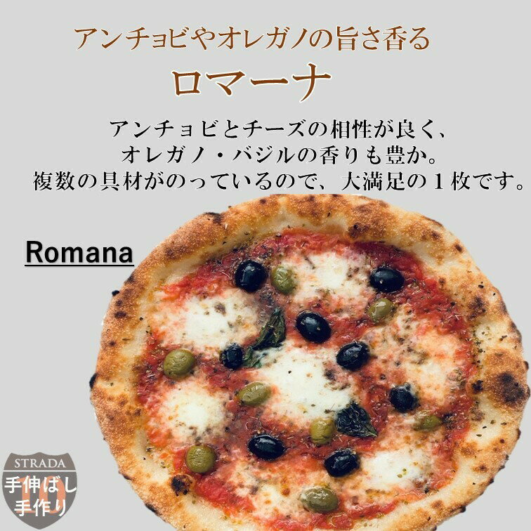 【5年連続食べログ百名店 単品ロマーナ】冷凍ピザ 麻布十番ピザ ストラーダのロマーナ（直径約26cm）6カット済 ピザ 食べログ 百名店 ギフト プレゼント お取り寄せ 本格ピザ お家 冷凍食品 手作り 熨斗対応 3