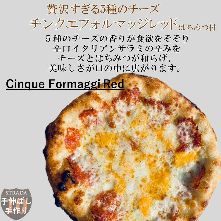 【5年連続食べログ百名店 単品チンクエフォルマッジレッド】麻布十番ピザ ストラーダのチンクエフォルマッジレッド（直径約26cm）6カット済 ピザ 食べログ 百名店 ギフト プレゼント お取り寄せ 本格ピザ お家 冷凍食品 手作り 熨斗対応 pizzastrada-10000023 ピッツァストラーダ サンプル画像3
