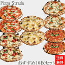 【送料無料】ピザ冷凍【5年連続食べログ百名店 おすすめ冷凍ピザ10枚セット】 麻布十番ピザ ストラーダのおすすめピザが10枚セットでお得に!(直径約26cm) ...