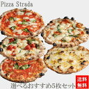 父の日プレゼント【送料無料】選べるピザ冷凍【5年連続食べログ百名店 選べるおすすめ冷凍ピザ5枚セット】麻布十番ピザ ストラーダのおすすめピザ5種類から組み合わせ...