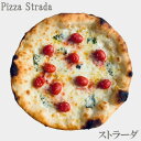 【5年連続食べログ百名店 単品ストラーダ】麻布十番ピザ ストラーダのストラーダ(直径約26cm)6カット済 ピザ 食べログ 百名店 ギフト プレゼント お取り寄...