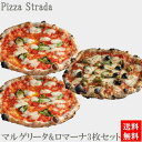父の日プレゼント【送料無料】冷凍グルメ ピザ 【5年連続食べログ百名店 マルゲリータ&ロマーナ3枚セット】(直径約26cm) 6カット済 ギフト プレゼント 本...