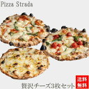 【送料無料】ピザ/5年連続食べログ百名店 麻布十番ピザ チーズを楽しみたい方向けのピザ。(直径約26cm)6カット済 贅沢チーズ3枚セット 食べログ 百名店 ギフト プレゼント お取り寄せ 本格ピザ お家 冷凍食品 手作り 熨斗対応