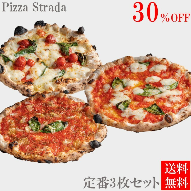 初めてご購入のお客様限定！父の日プレゼントにも！【定番3枚セットが30％オフ】【冷凍ピザ】麻布十番ピザ ストラーダ（PizzaStrada）の定番3枚セット（直径約26cm）6カット済/食べログ/百名店/お取り寄せ/本格ピザ/冷凍食品/送料無料のサムネイル