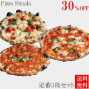 初めてご購入のお客様限定！【定番3枚セットが30％オフ】【冷凍ピザ】麻布十番ピザ ストラーダ（PizzaStrada）の定番3枚セット（直径約26cm）6カット済/食べログ/百名店/お取り寄せ/本格ピザ/冷凍食品/送料無料